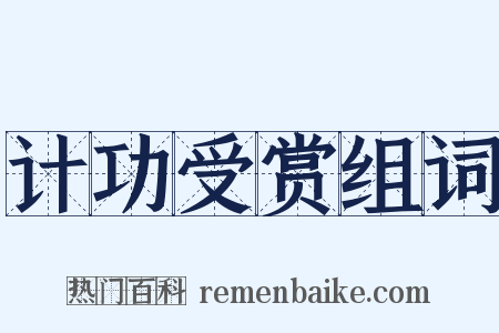计功受赏组词是什么意思的图片